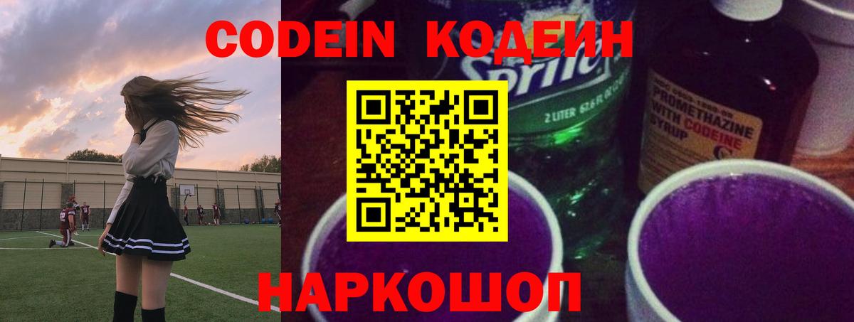 Кодеин Purple Drank  Вход с VPN  Кодеиновый сироп Lean Purple Drank  Мариинск 
